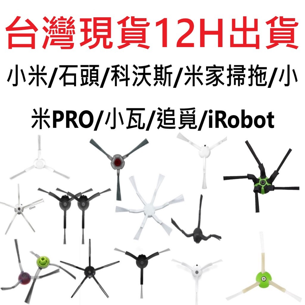 ✨台灣現貨 12H出貨✨掃地機器人邊刷專賣 小米掃拖機器人 石頭掃地機器人 追覓掃地機器人 科沃斯掃地機器人 小米掃地