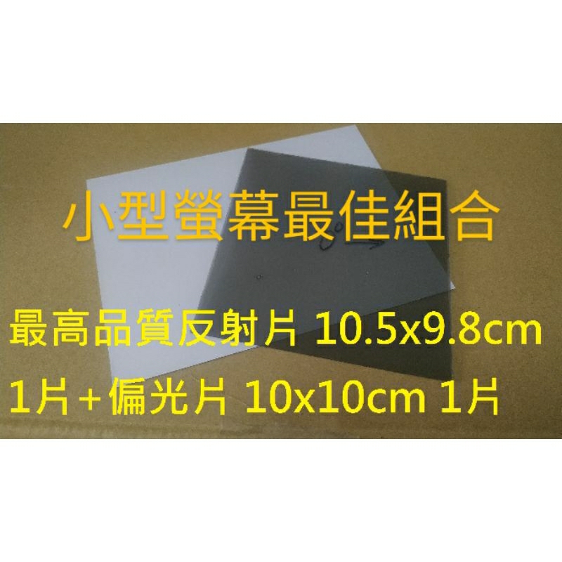 高品質銀底反射片+偏光片10x10cm 反射膜 偏光膜 適用於 LCD變黑老化之計算機 遙控器 家電 三用電表