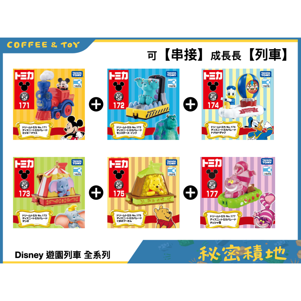 TOMICA 多美 DT172-177 DS 遊園列車 米奇 小熊 唐老鴨 毛怪 小飛象 妙妙貓 正版 全新現貨