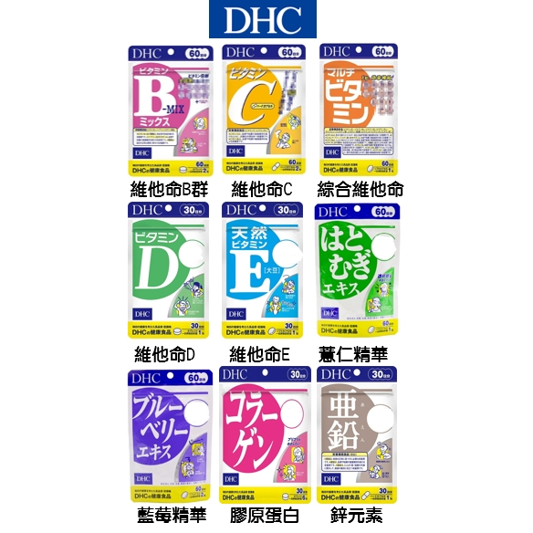 【逸起代購】日本 DHC 維他命系列 膠原蛋白 薏仁精華 藍莓精華 維他命B、C、D、E 鋅元素 20/30/60日