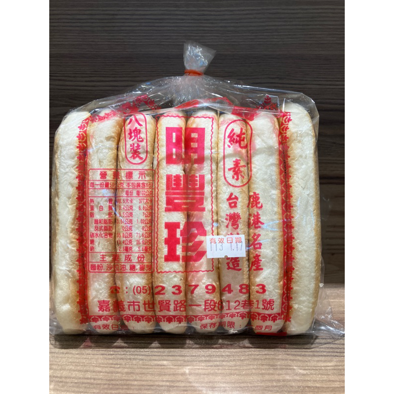 ［古早味糕餅］明豐珍牛舌餅/鹿港名產/一包8片/全素