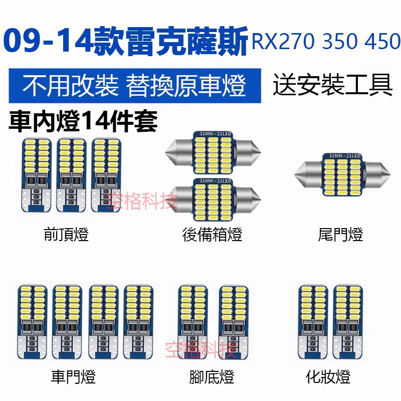 【免運 】LEXUS雷克薩斯 RX270 300 LED 爆亮 室內燈 車內燈 閱讀燈 車頂燈 後車廂燈 車門燈 牌照燈