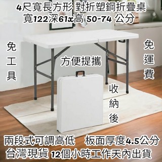 免運-4尺寬-戶外休閒桌【全新品】可提式-對疊塑鋼折疊桌-電腦桌-會議摺疊桌-洽談摺合桌-拜拜展示桌-露營野餐桌Z122