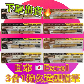 現貨🔥正品附發票🔥日本 excel 3合1持久造型眉筆 13g含盒( 眉刷+眉筆+眉粉)