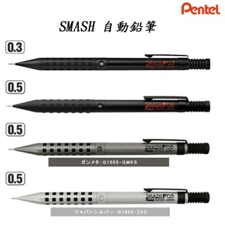 日本 Pentel SMASH 製圖自動鉛筆 0.3mm 0.5mm 黑色 銀色 綠色
