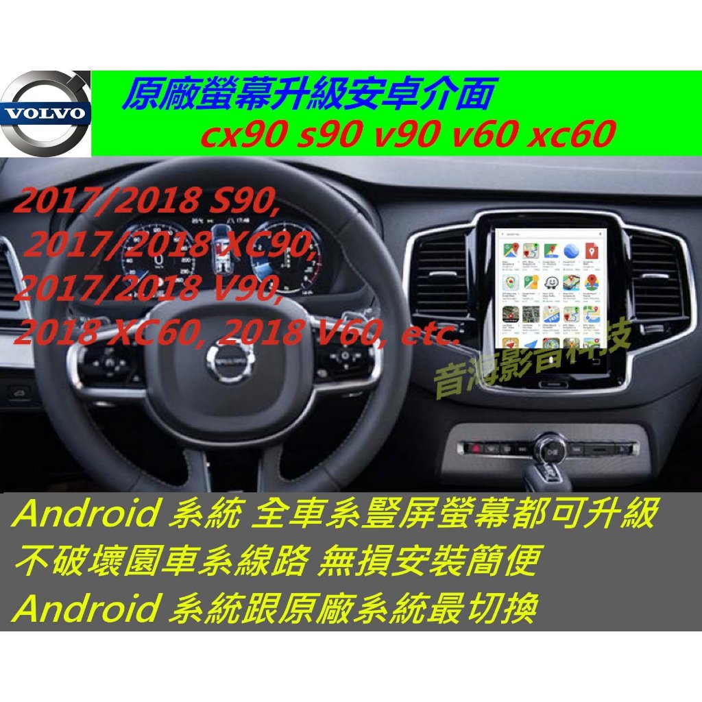 volvo xc90 s60 xc60 xc40 安卓界面 安卓系統 主機 音響 USB 數位 導航 Android