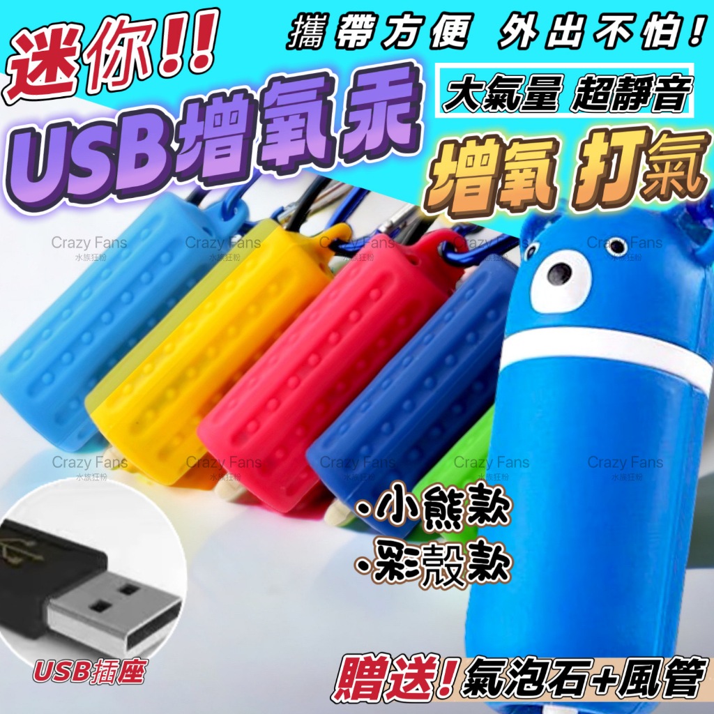 【水族狂粉】【高端/升級】MINI小熊 USB打氣機 水族打氣機 魚缸打氣機  氧氣泵 打氣泵 氣汞 空氣幫浦 打氣幫浦
