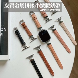 台灣秒出貨🔥小蠻腰 細表帶 金屬拼接錶帶 真皮錶帶 適用 Apple Watch S9 S7 S8 45mm 41mm