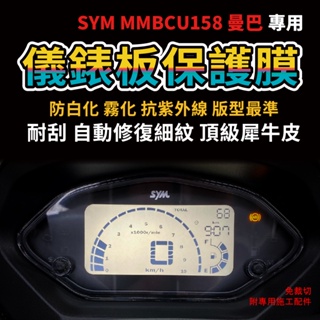 SYM MMBCU黑曼巴儀表板保護膜犀牛皮 曼巴158 mmbcu 2023年 抗UV 抗刮 自體修復
