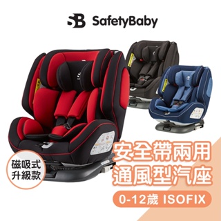 德國Safety Baby適德寶0-12歲isofix/安全帶兩用通風型汽座[多色] 汽車安全座椅 嬰兒汽座 安全汽座