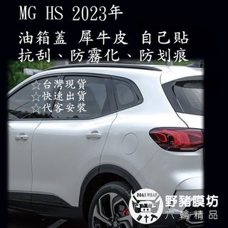 (野豬膜坊) MG HS 名爵 MG油箱蓋犀牛皮 油箱蓋保護膜 貼紙 MG貼紙 MG犀牛皮 MG貼膜 包膜 油箱蓋