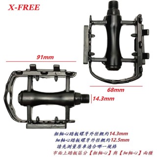 X-FREE 鋁合金004踏板 自行車鋁合金腳踏 9/16粗軸心
