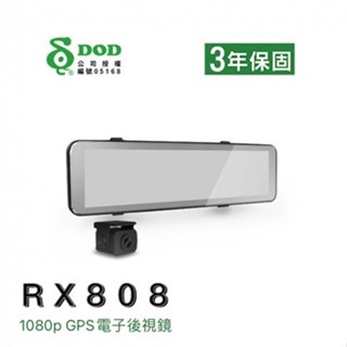 【DOD】 RX808 WDR曝光最佳化/ GPS區間測速/雙鏡1080P/電子後視鏡行車紀錄器