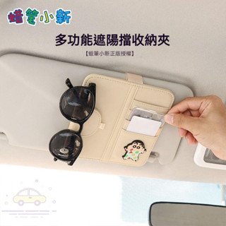 蠟筆小新遮陽板收納 汽車遮陽板收納夾 汽車收納 遮陽板收納 汽車眼鏡夾 汽車眼鏡盒 車用眼鏡夾 眼鏡收納