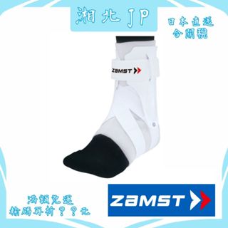 【日本直送含關稅】日本 ZAMST A2-DX 限定款白色 腳踝護具 適合各式運動 護踝 藍球 排球 羽球等運動護具