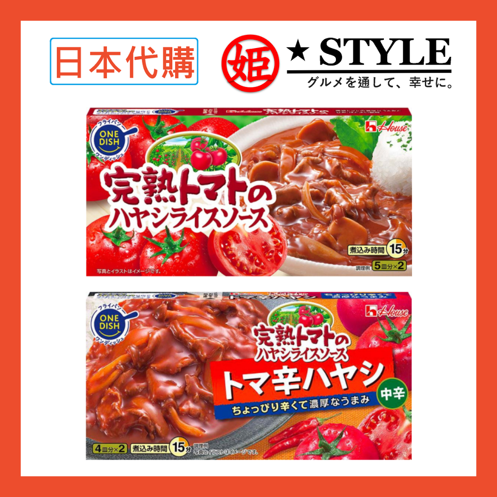 【姬路屋⭐現貨】House 日本 好侍-完熟番茄 牛肉燴飯 原味 辣味 中辛 野炊露營  番茄牛肉