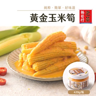 協發行泡菜 黃金玉米筍 420g/瓶【單瓶任選、滿799免運費】