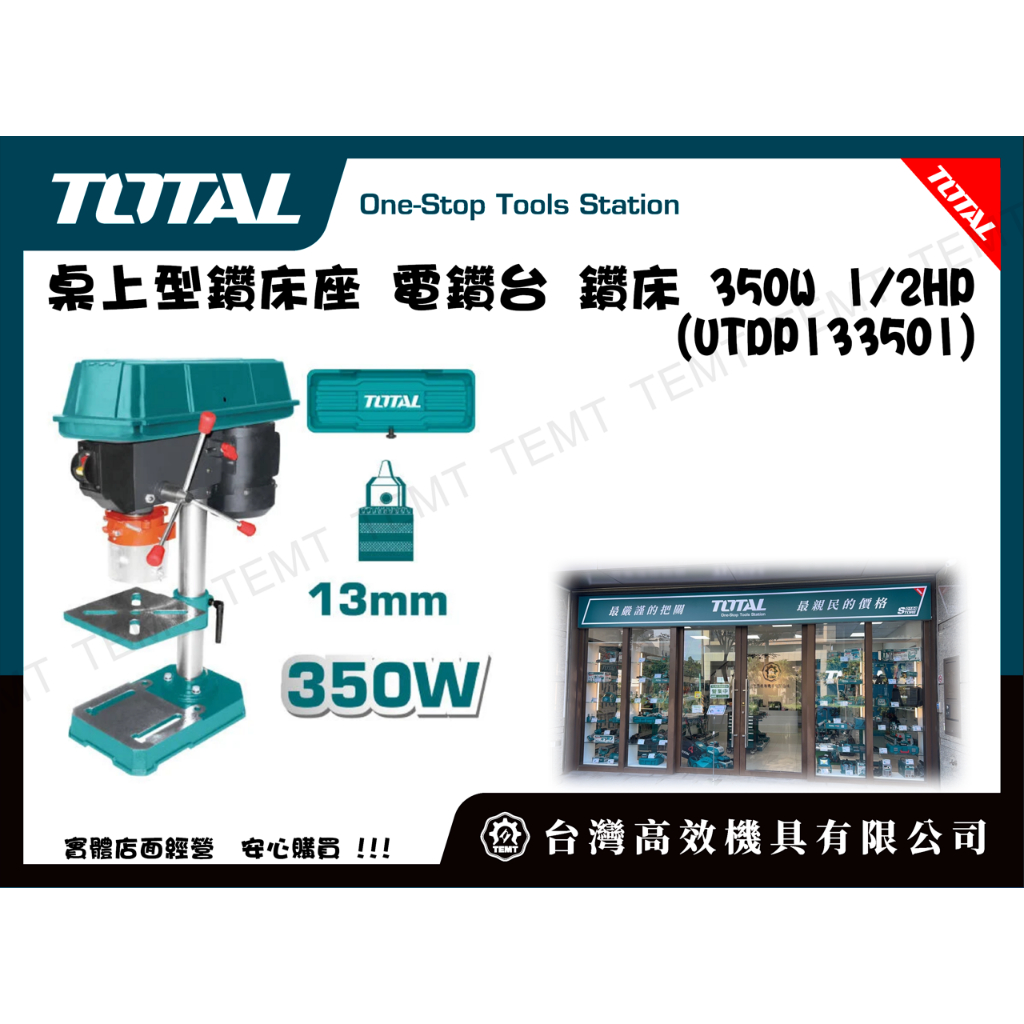 台灣高效機具有限公司 TOTAL 總工具 桌上型鑽床座 電鑽台 鑽床 350W 1/2HP (UTDP133501)