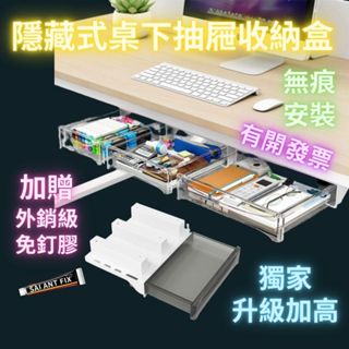 桌下收納 桌下抽屜 升級增高 加大加寬 收納抽屜 桌下抽屜收納盒 桌下隱形抽屜 免打孔 黏貼式 隱形式抽屜 加贈免釘膠