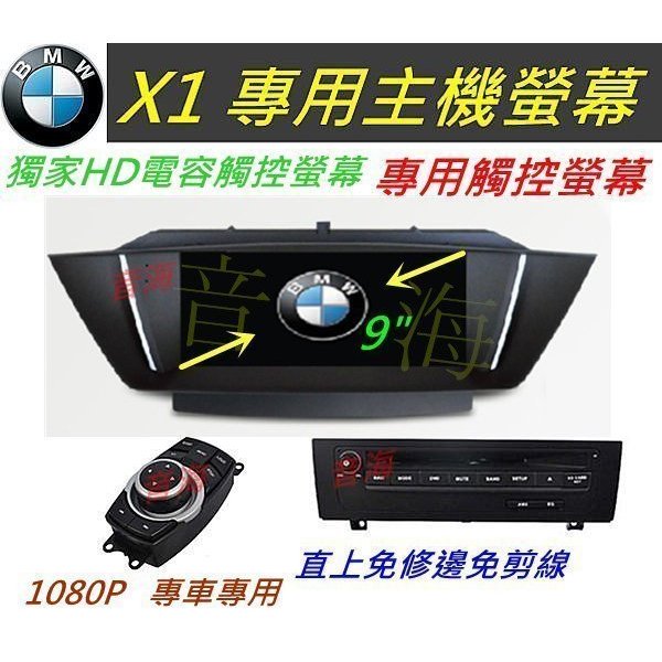 BMW X1音響 主機 9吋 專車專用 專用機 觸控螢幕 含papago導航 DVD USB SD 汽車音響