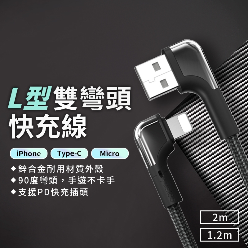 L型雙彎頭2.4A充電線 PD快充 適用iPhone micro TypeC USB 電競 傳輸線 數據線 快充線 閃充