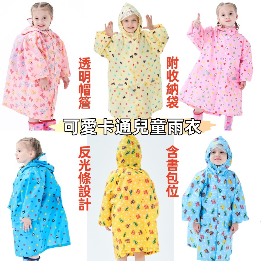 ❤️Annie❤️兒童雨衣 雨衣 寶寶雨衣 書包雨衣 幼兒雨衣 可愛卡通雨衣 贈收納袋 蝴蝶結 小熊