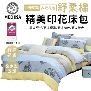 【MEDUSA美杜莎】3M專利/舒柔棉床包枕套組 單人/雙人/加大/特大-【索思】