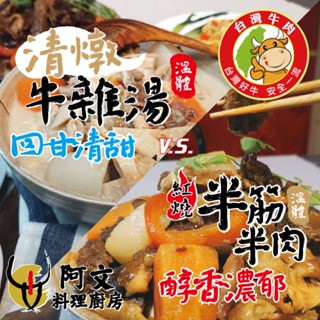 紅燒半筋半肉＋清燉牛雜湯 料理包 半筋半肉 紅燒牛肉 牛肉麵 紅燒 紅燒牛肉麵 清燉牛肉湯 牛雜 鍋物｜阿文料理廚房