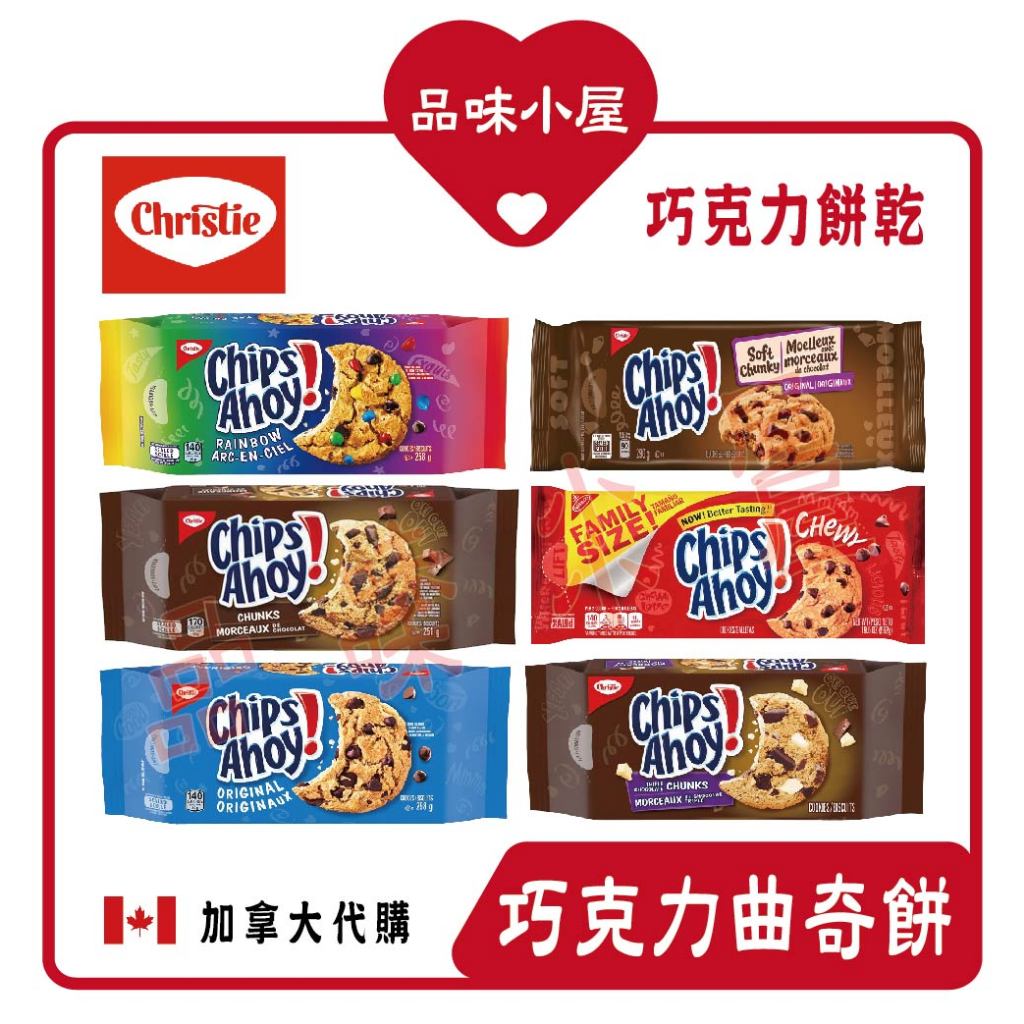 【品味小屋❤️】奇寶 巧克力豆餅乾 巧克力塊 Q彈巧克力 CHIPS AHOY 加拿大餅乾 加拿大零食 加拿大代購