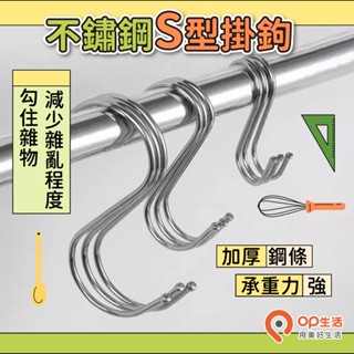 OP生活｜不鏽鋼S型掛鈎 台灣現貨 S型掛勾 S勾 金屬掛勾 不銹鋼掛勾 衣帽掛鉤 廚房掛勾 鐵鉤 掛鉤 掛勾 金屬勾