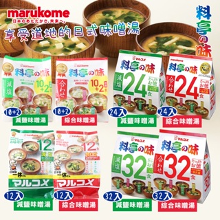日本 Marukome 料亭之味 元氣味噌湯 味噌湯 減鹽味噌湯 綜合味噌湯 一休 湯品 沖泡 熱湯 湯飲