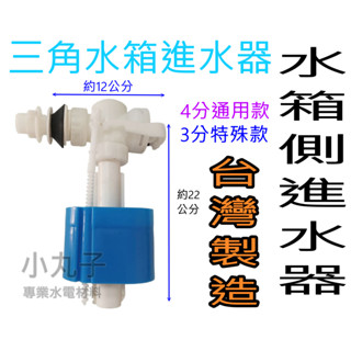 水電材料 臺灣製副廠 HCG和成 三角水箱進水器 蹲式馬桶水箱另件 電光三角水箱另件 凱撒三角水箱 4分進水器