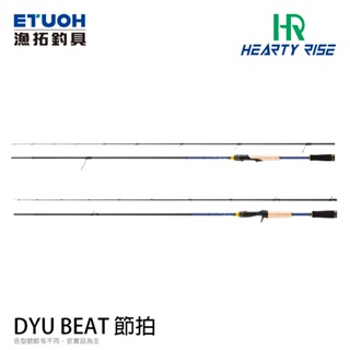 hr dyu beat 節拍 [漁拓釣具] [淡水路亞竿]