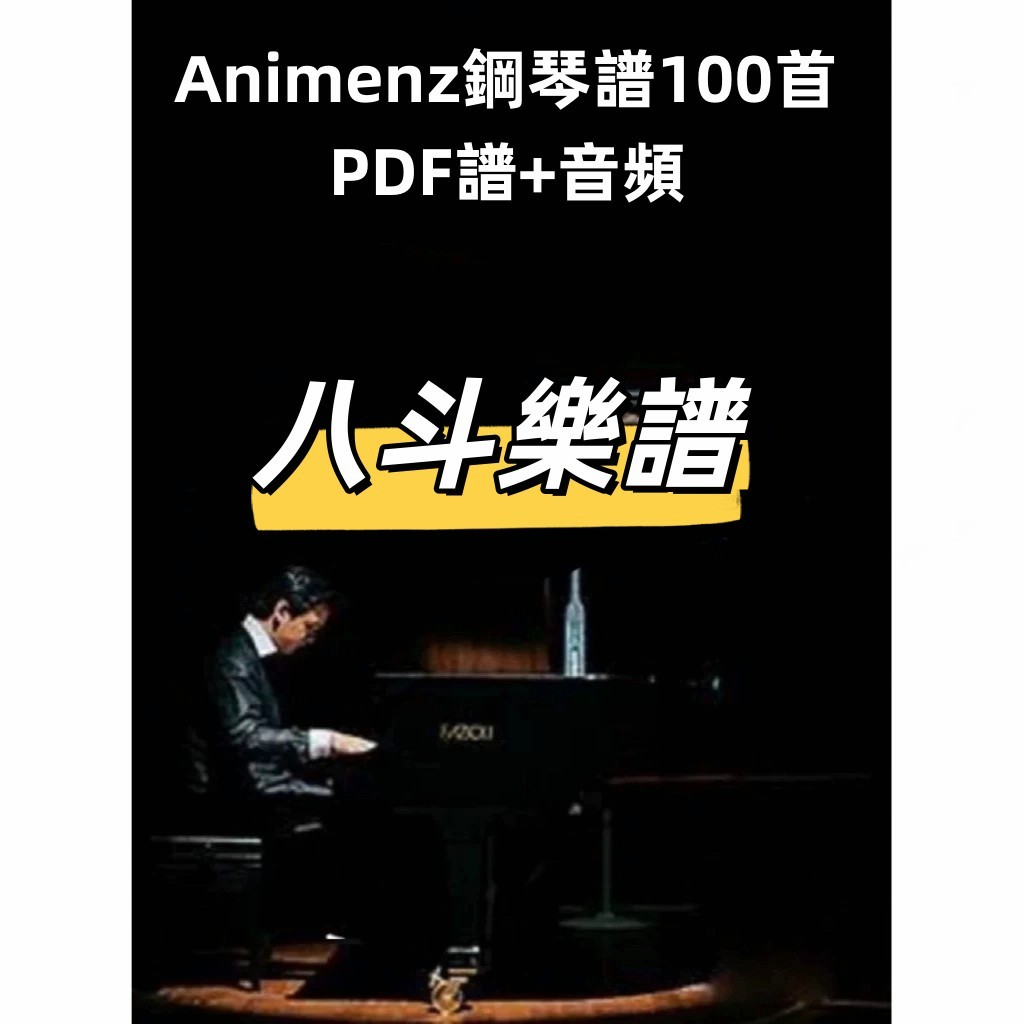 電子樂譜 鋼琴大神Animenz鋼琴譜100首 A叔原版流行動聽動漫改編音樂帶示範