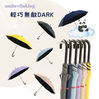 雨傘王捷運門市-BigRed 輕巧無敵DARK25吋自動直傘#雨傘王#雨傘#陽傘#25吋傘面#直立傘