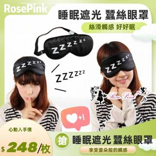 【 RosePink】zZZZ我在睡覺中請勿打擾♥全新蠶絲眼罩 睡眠最佳夥伴 名模Maria配戴款 贈收納袋 3M耳塞