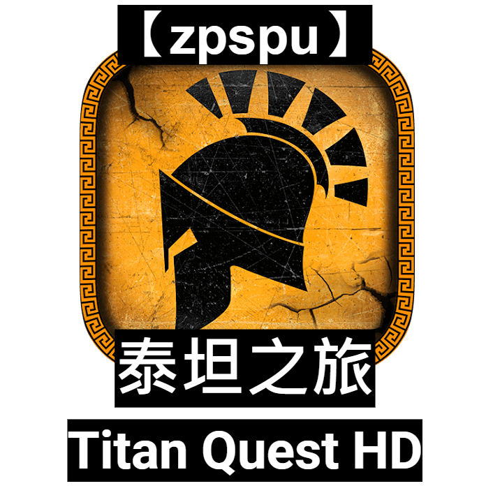 【zpspu】泰坦之旅 Titan Quest HD 客戶約定賣場