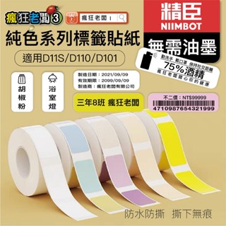 標籤貼紙 精臣D11 D61 感熱貼紙 現貨 精臣標籤機 原廠 姓名貼 貼紙 花色標籤紙 卡通標籤紙 瘋狂老闆 3 GC