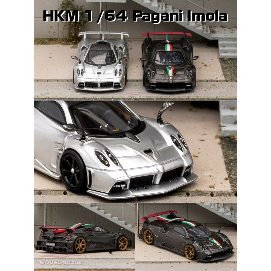 【模例】HKM 1/64 Pagani Imola 銀色、碳纖黑
