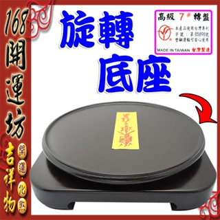 【168開運坊】臺製系列【蟾蜍/聚寶盆專用實木展示架/旋轉底座/內徑底座19.3* 1】