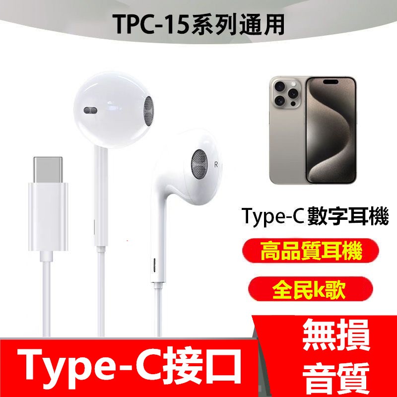 iPhone15 有線耳機 線控耳機 蘋果15耳機 USB-C 轉換頭/3.5mm接口 蘋果15Pro i15 專用耳機