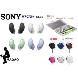 MADAO | SONY WF-C700N 台灣 SONY公司貨 真無線耳機 贈32合一 工具組 wf c700 n