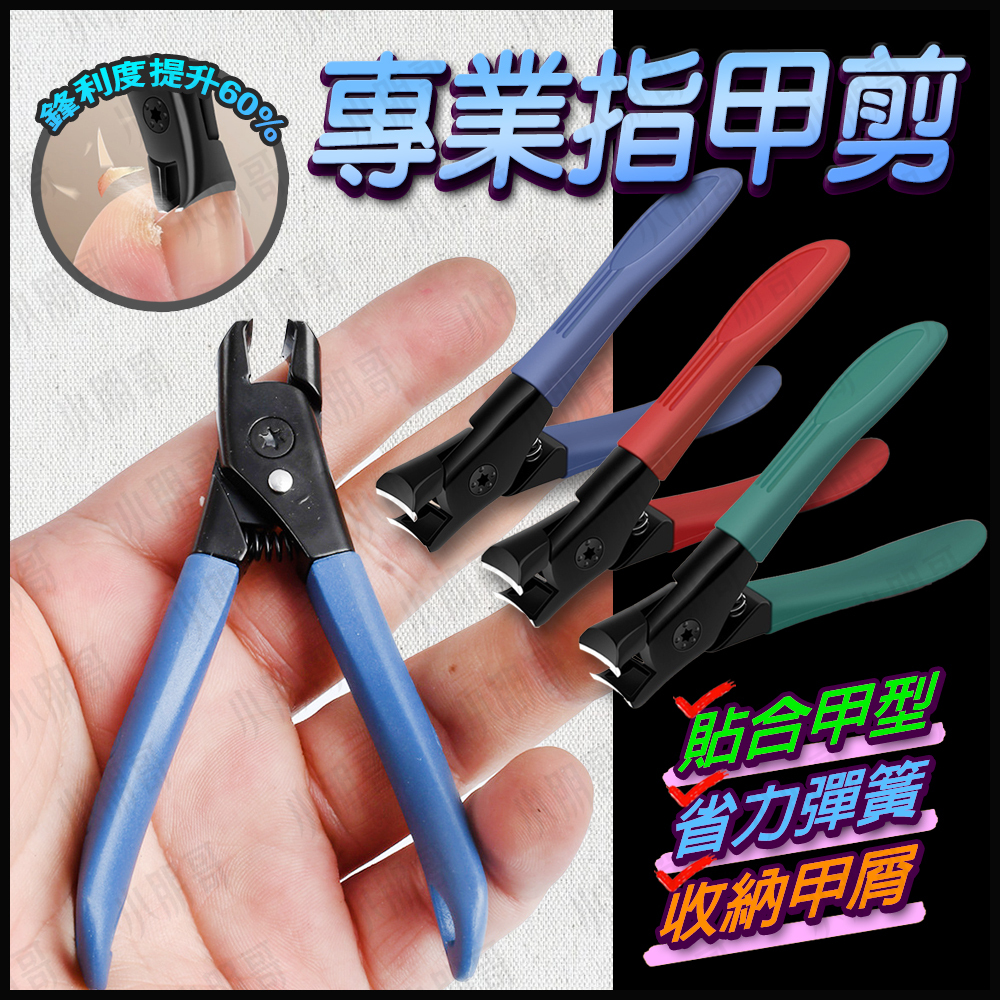 【蝦皮隔日到貨】專業指甲剪 指甲刀 指甲剪 指甲銼刀 指甲剪刀 剪指甲 指甲鉗 美甲 美甲材料 修指甲 腳指甲 小朋哥