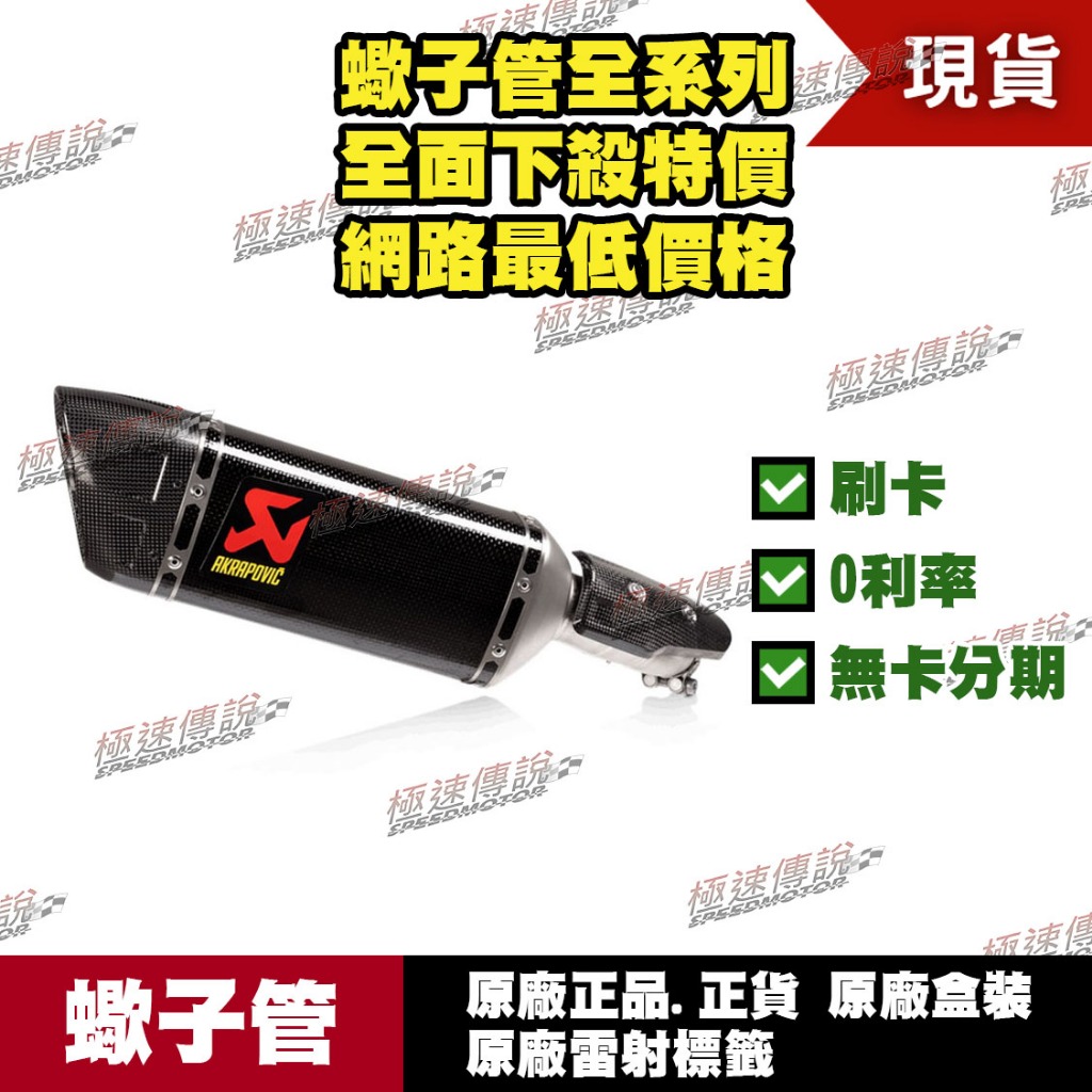 【極速傳說】分期0利率 有現貨 當天可出貨 蠍子管原廠正品 Akrapovic 適用：Yamaha R3 卡夢 2022