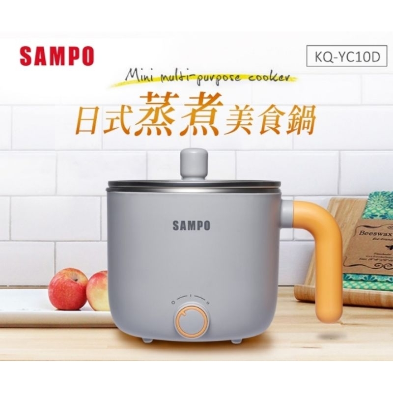 SAMPO聲寶 1L日式蒸煮美食鍋(附蒸架) KQ-YC10D