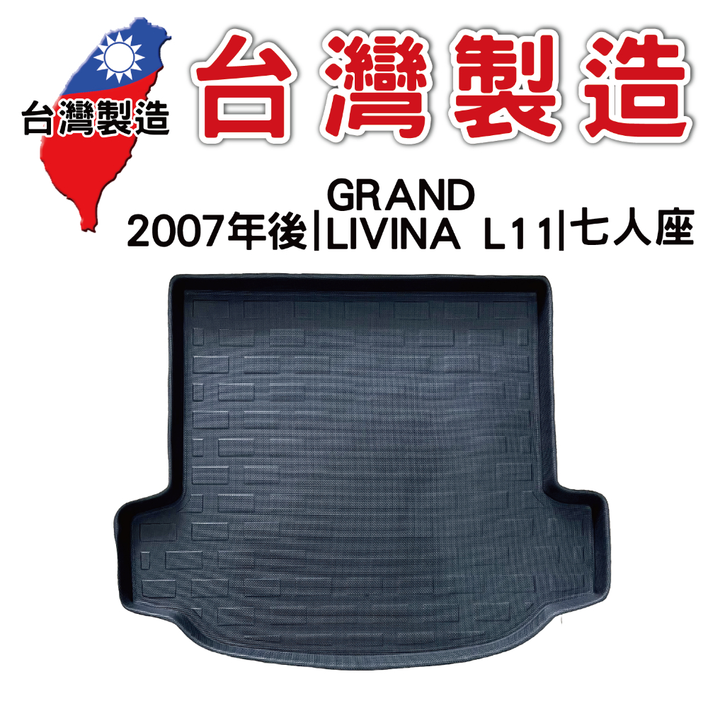 2007年後 NISSAN GRAND LIVINA 七人座 L11【台灣現貨】3D防水立體托盤 後廂墊 車箱墊 後備箱