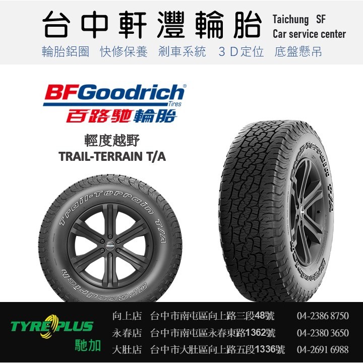 台中 軒灃輪胎 百路馳 BF GOOD RICH TRAIL TERRAIN T/A 225/65/17 台中輪胎