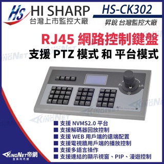 Q【無名】 昇銳 HS-CK302 RJ45 網路控制鍵盤 可控制256個快速球 支援PTZ NVMS2.0