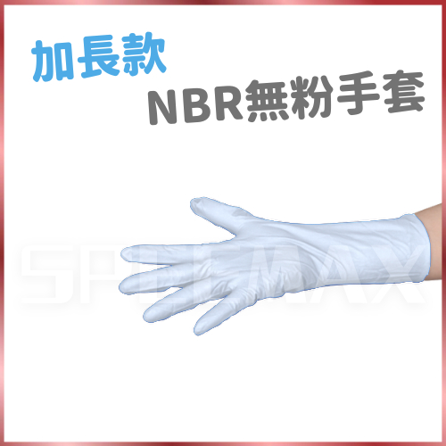 蝦皮發票【加長NBR手套系列】白色NBR手套 丁晴手套 拋棄式手套 NBR手套 加長手套 耐油手套 一次性手套 手套