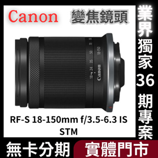 Canon RF-S 18-150mm f/3.5-6.3 IS STM 變焦鏡頭 公司貨 無卡分期 Canon鏡頭分期